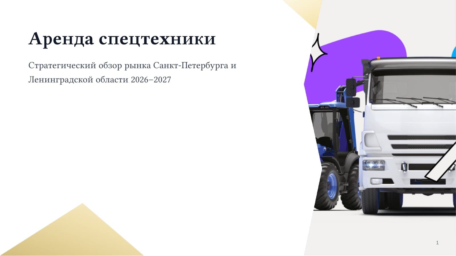 Аренда спецтехники — слайд 1