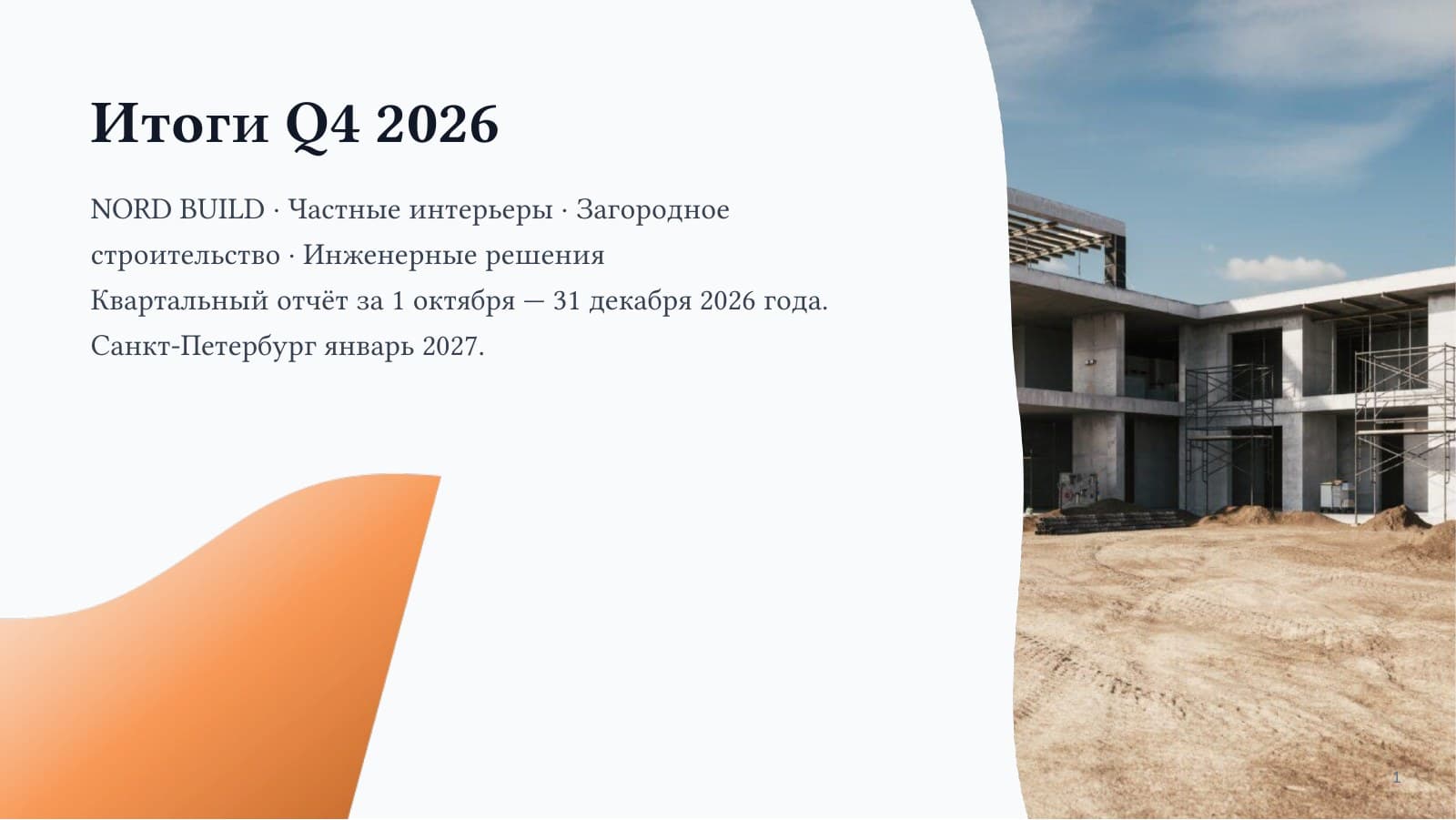 Итоги Q4 2026 — слайд 1